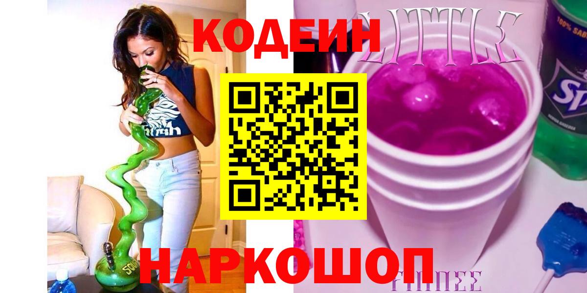 Кодеин Purple Drank Балашиха